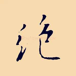 絕