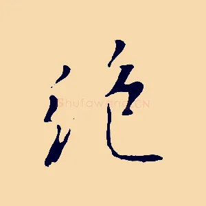絕