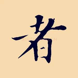 者