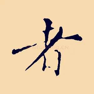 者