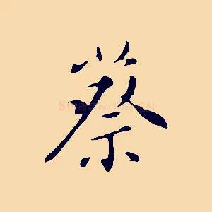 蔡