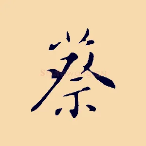 蔡