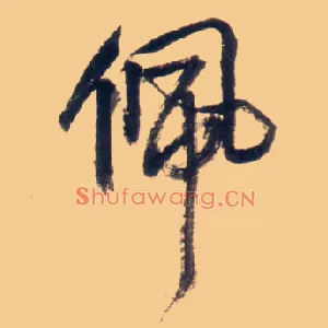 佩