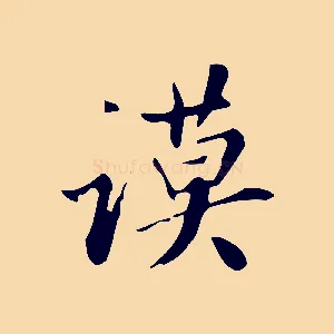 謨
