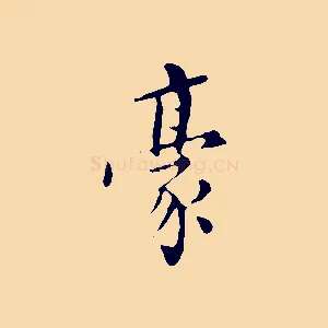 豪