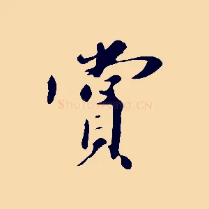 賞