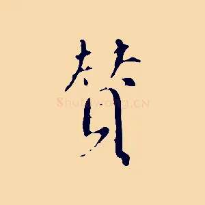 贊