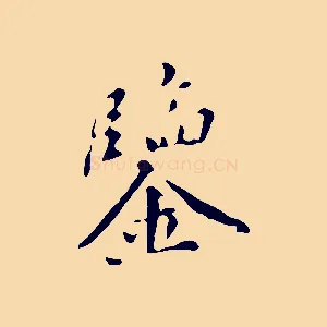 鑒