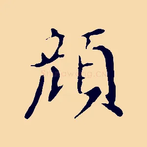 顏