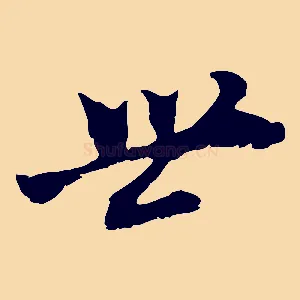 世