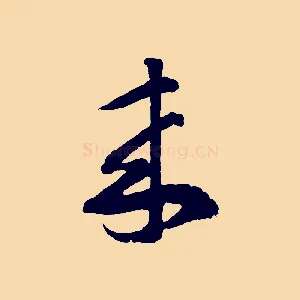 來
