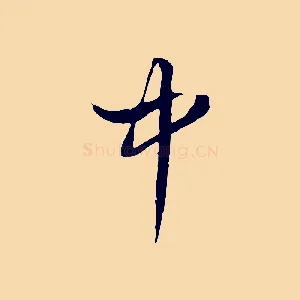 中