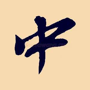 中