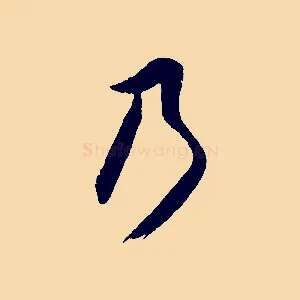 乃