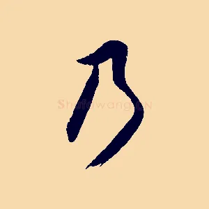 乃