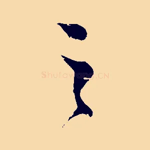 之