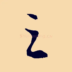 之