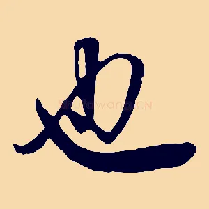 也