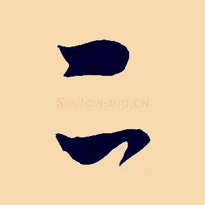 二