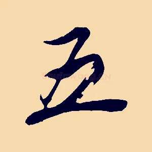 五