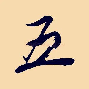 五