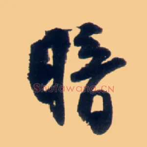 暗