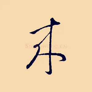 來
