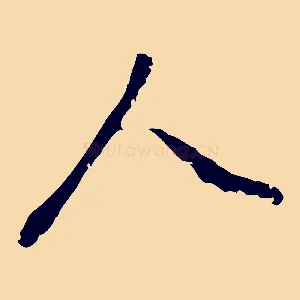 人