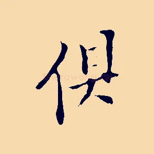 俱