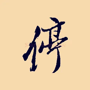 停