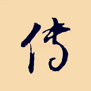 傳