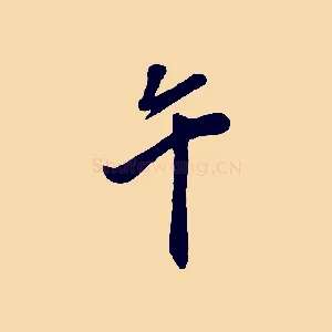 午