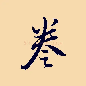 卷