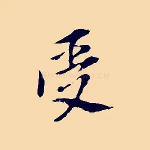 受