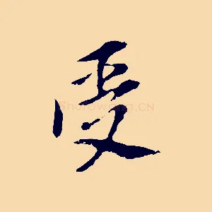 受