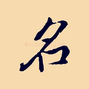 名