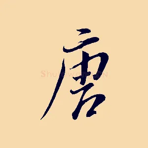 唐