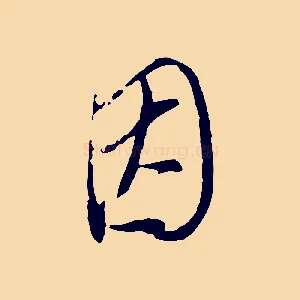 因