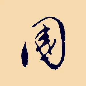 國
