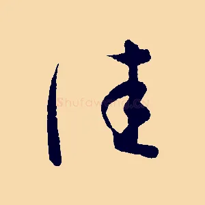 佳