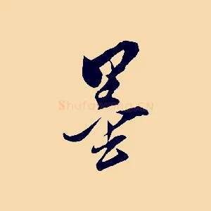 墨