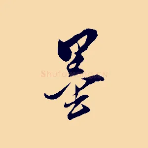 墨