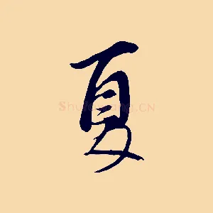 夏
