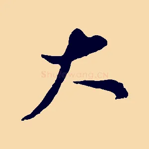 大