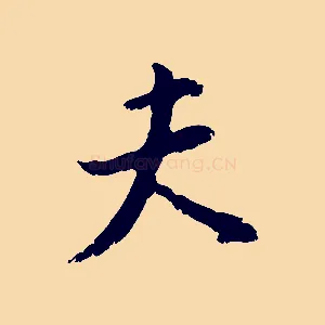 夫