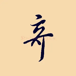 奇
