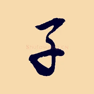 子