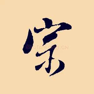 宗