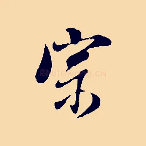 宗