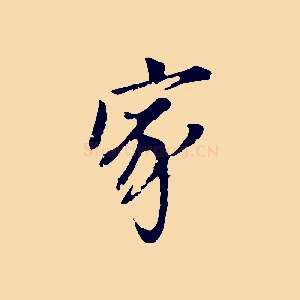 家